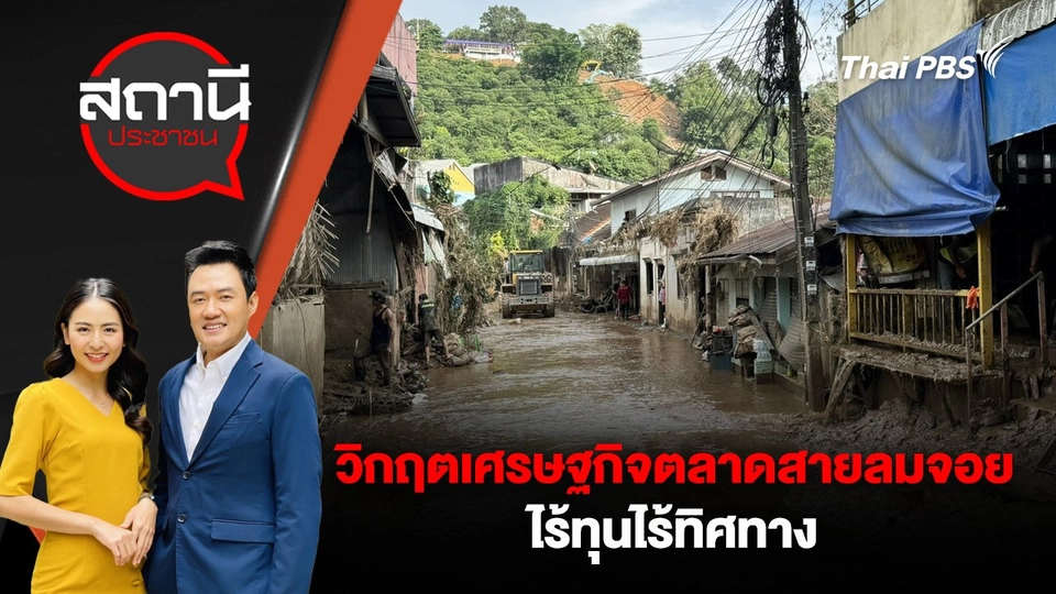 วิกฤตเศรษฐกิจตลาดสายลมจอย ไร้ทุนไร้ทิศทาง