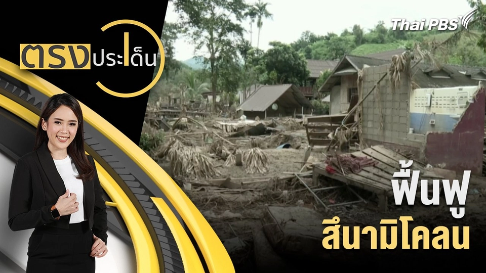 ฟื้นฟู สึนามิโคลน