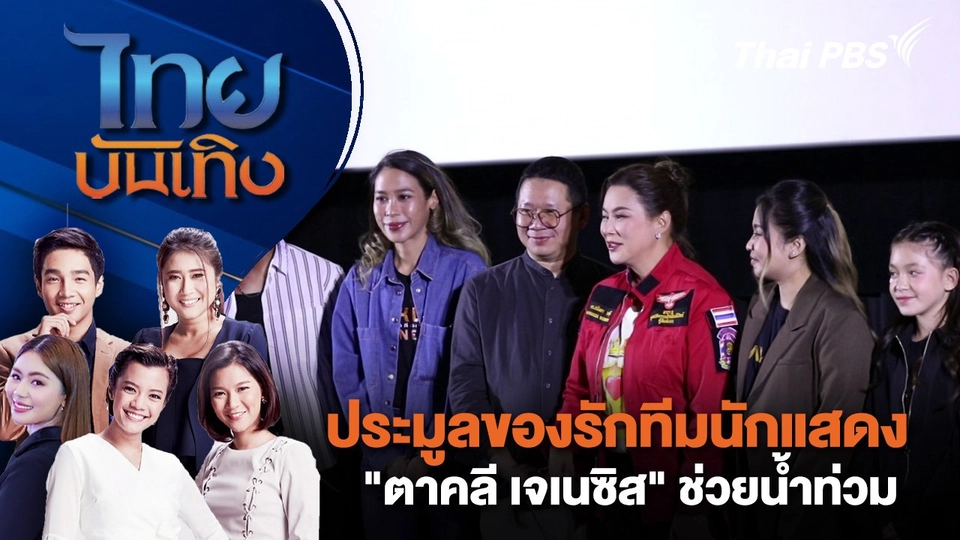 ประมูลของรักทีมนักแสดง "ตาคลี เจเนซิส" ช่วยน้ำท่วม | ไทยบันเทิง | 21 ก.ย. 67