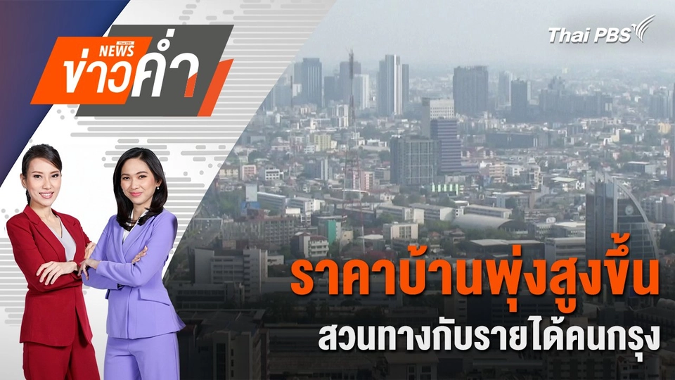 ราคาบ้านพุ่งสูงขึ้น สวนทางกับรายได้คนกรุง | 21 ก.ย. 67