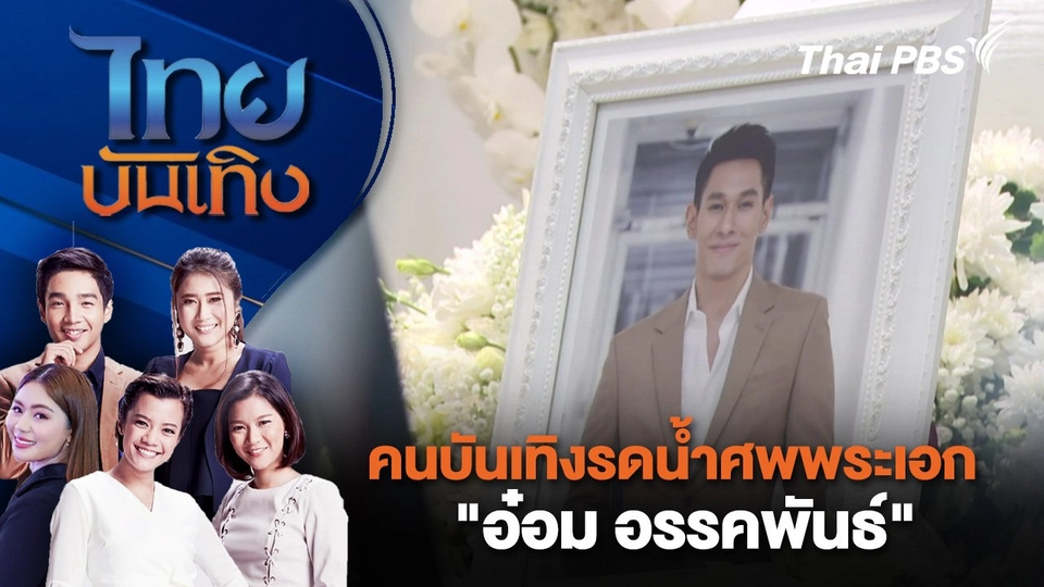 ​คนบันเทิงรดน้ำศพพระเอก "อ๋อม อรรคพันธ์" | ไทยบันเทิง | 23 ก.ย. 67
