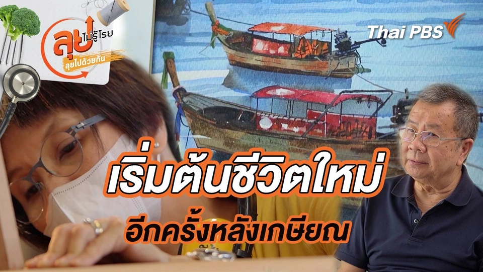 เริ่มต้นชีวิตใหม่อีกครั้งหลังเกษียณ