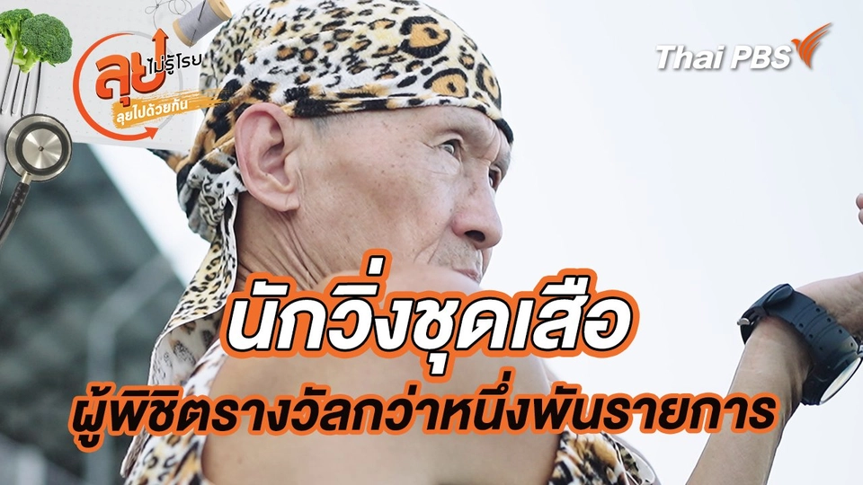 นักวิ่งชุดเสือ