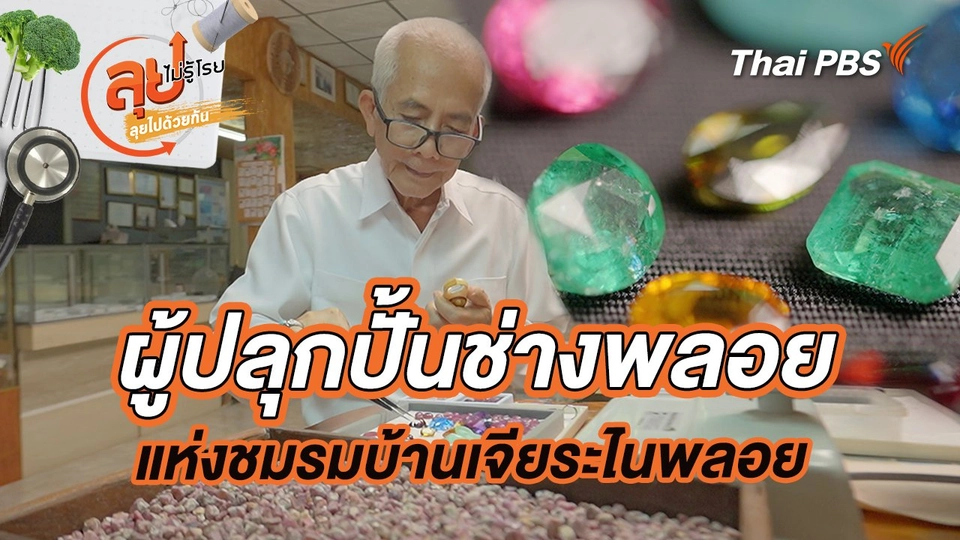 ผู้ปลุกปั้นช่างพลอยแห่งชมรมบ้านเจียระไนพลอย