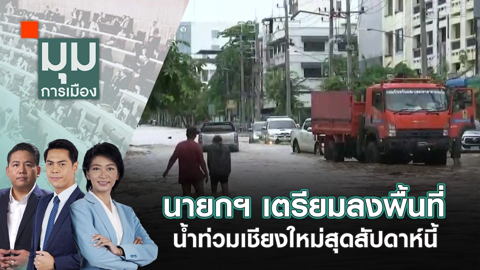 ​นายกฯ เตรียมลงพื้นที่น้ำท่วมเชียงใหม่สุดสัปดาห์นี้ | 26 ก.ย. 67