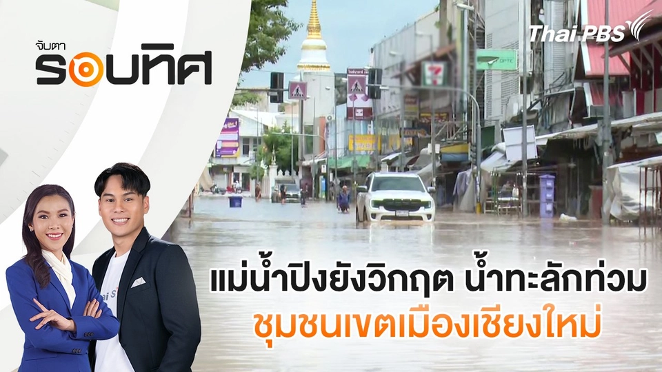 แม่น้ำปิงยังวิกฤต น้ำทะลักท่วมชุมชนเขตเมืองเชียงใหม่ | จับตารอบทิศ | 26 ก.ย. 67