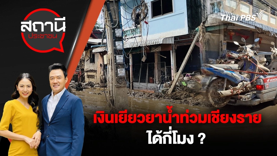 เงินเยียวยาน้ำท่วมเชียงราย ได้กี่โมง ?