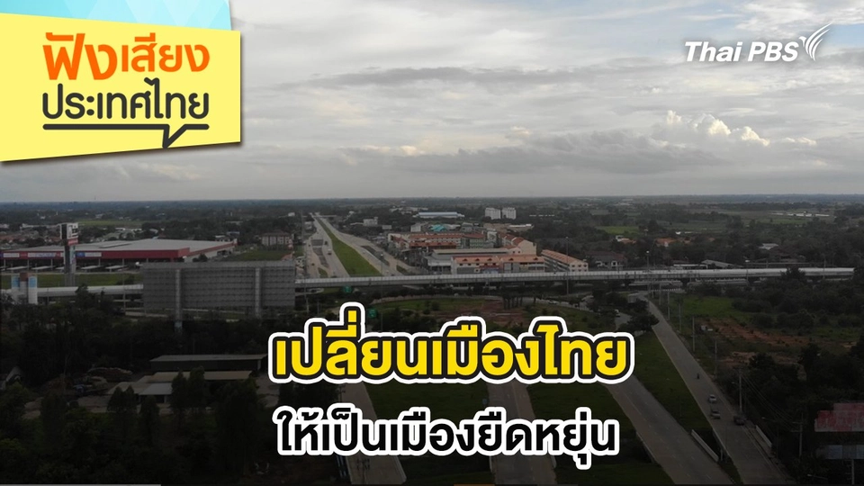 เปลี่ยนเมืองไทย ให้เป็นเมืองยืดหยุ่น