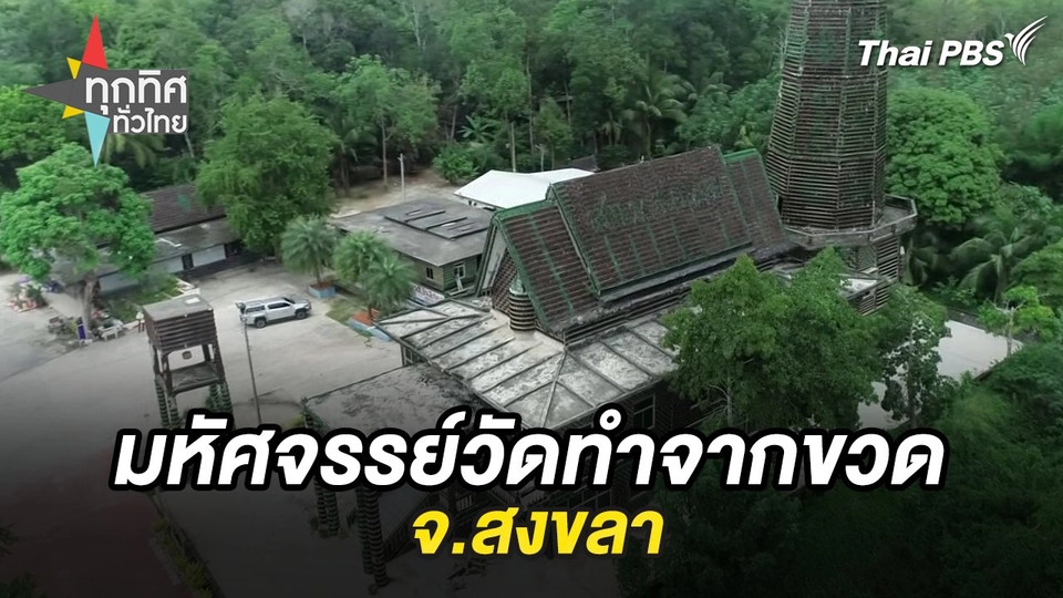 มหัศจรรย์วัดทำจากขวด จ.สงขลา