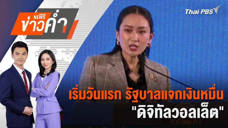 เริ่มวันแรก รัฐบาลแจกเงินหมื่น "ดิจิทัลวอลเล็ต" | 25 ก.ย. 67