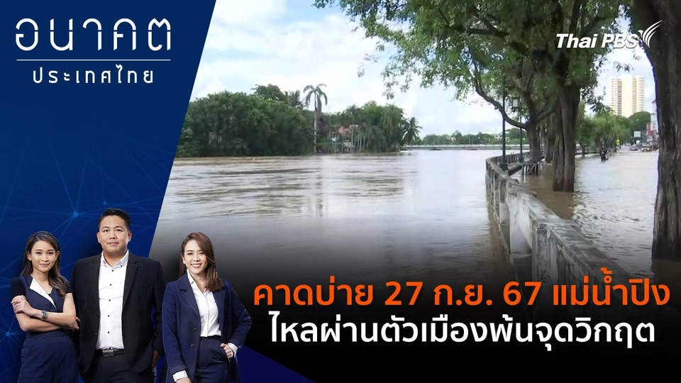 คาดบ่าย 27 ก.ย. 67 แม่น้ำปิง ไหลผ่านตัวเมืองพ้นจุดวิกฤต