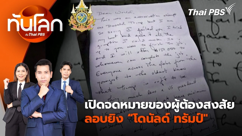 เปิดจดหมายของผู้ต้องสงสัยลอบยิง “โดนัลด์ ทรัมป์" | 24 ก.ย. 67
