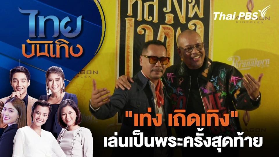 "เท่ง เถิดเทิง" เล่นเป็นพระครั้งสุดท้าย | ไทยบันเทิง | 25 ก.ย. 67