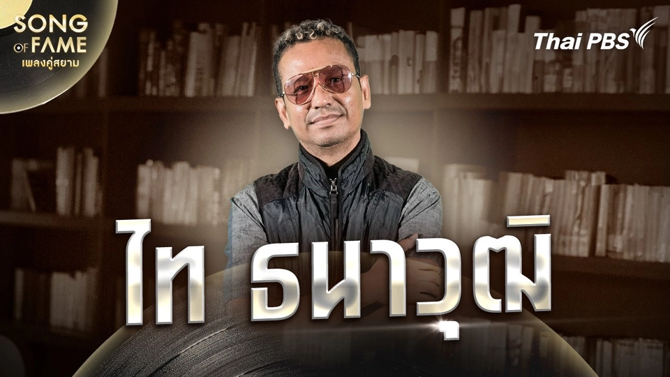 ไท ธนาวุฒิ