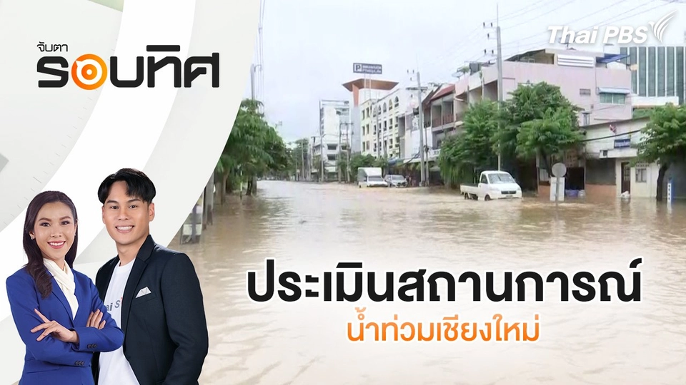 ประเมินสถานการณ์น้ำท่วมเชียงใหม่ | จับตารอบทิศ | 25 ก.ย. 67
