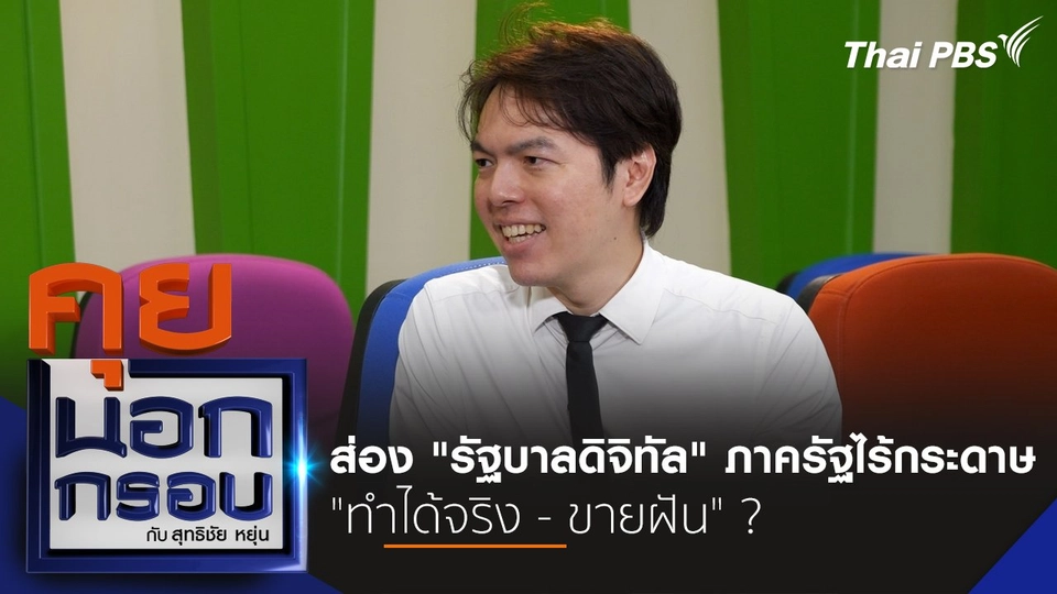 ส่อง "รัฐบาลดิจิทัล" ภาครัฐไร้กระดาษ "ทำได้จริง - ขายฝัน" ?
