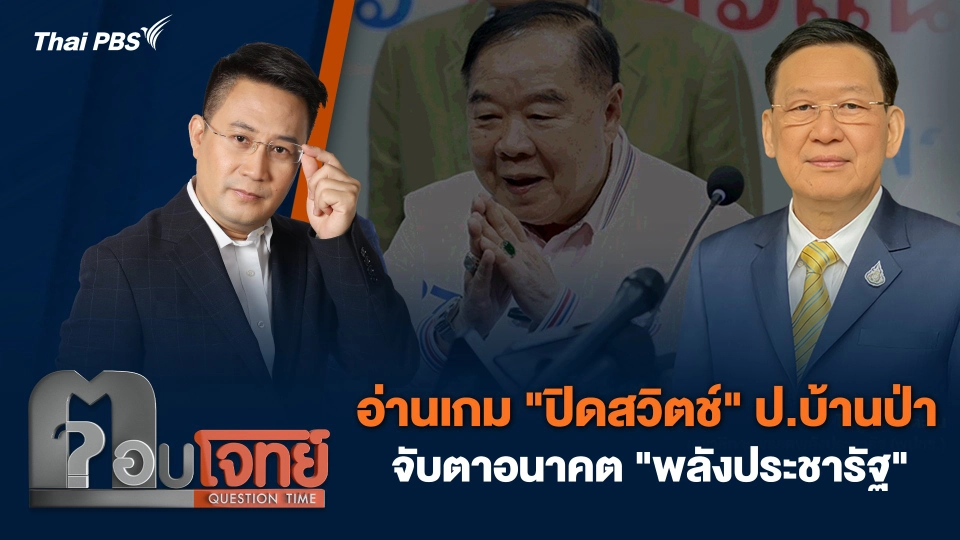 อ่านเกม "ปิดสวิตช์" ป.บ้านป่า จับตาอนาคต "พลังประชารัฐ"