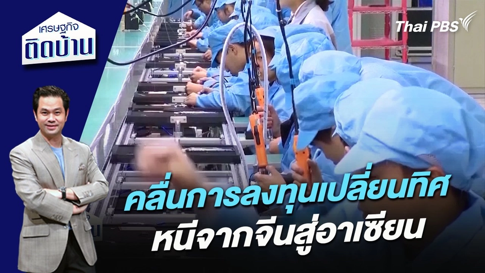 คลื่นการลงทุนเปลี่ยนทิศ หนีจากจีนสู่อาเซียน