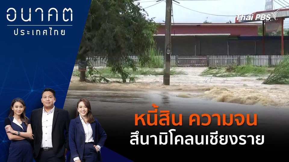 หนี้สิน ความจน สึนามิโคลนเชียงราย