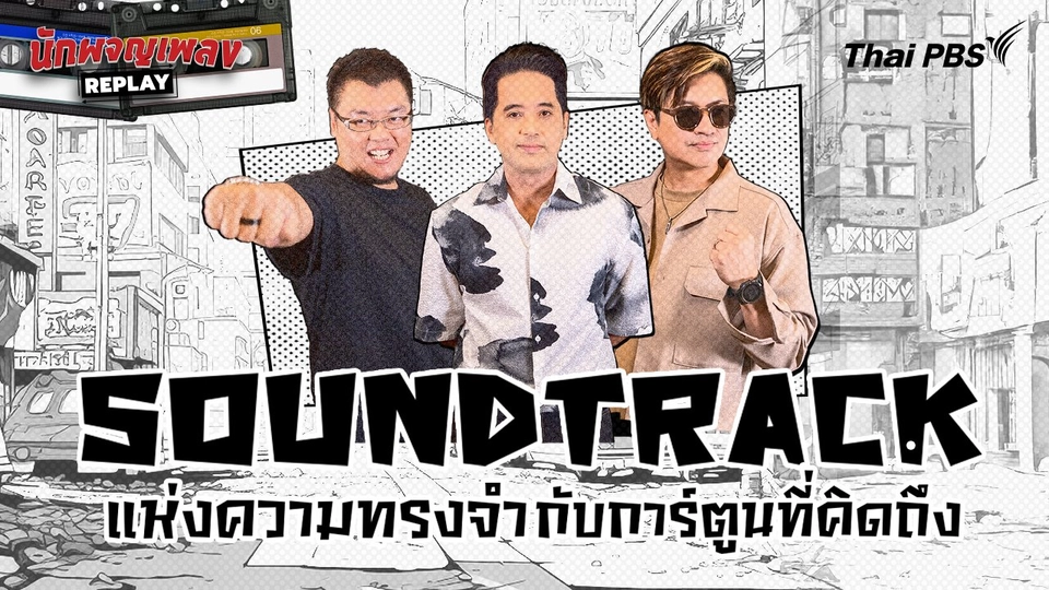 Soundtrack แห่งความทรงจำกับการ์ตูนที่คิดถึง