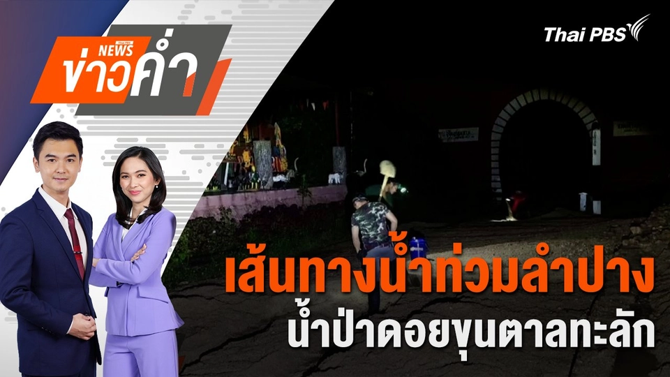 เส้นทางน้ำท่วมลำปาง น้ำป่าดอยขุนตาลทะลัก | 23 ก.ย. 67