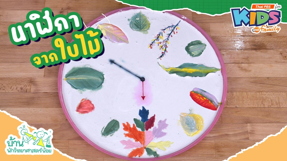 นาฬิกาจากใบไม้