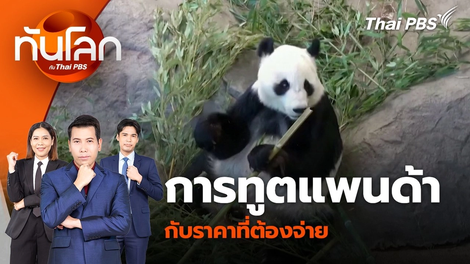 การทูตแพนด้ากับราคาที่ต้องจ่าย | 26 ก.ย. 67