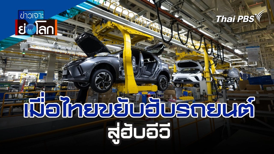 เมื่อไทยขยับฮับรถยนต์ สู่ฮับอีวี | 28 ก.ย. 67