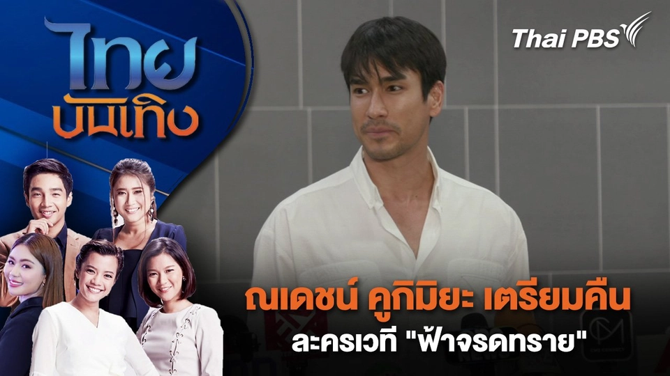 ณเดชน์ คูกิมิยะ เตรียมคืนละครเวที "ฟ้าจรดทราย" | ไทยบันเทิง | 27 ก.ย. 67