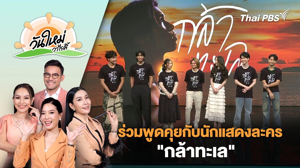 ร่วมพูดคุยกับนักแสดงละคร "กล้าทะเล" | วันใหม่วาไรตี้ | 27 ก.ย. 67