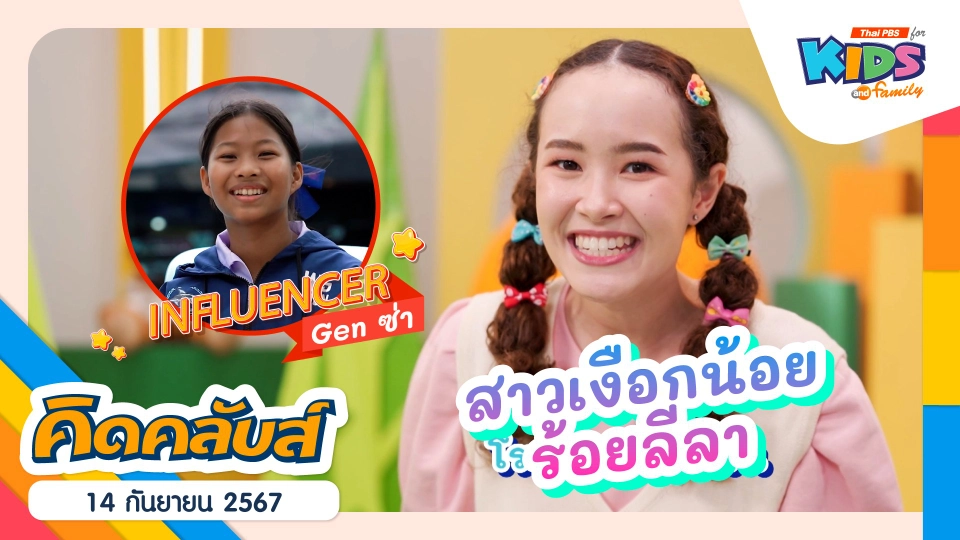 คิดคลับส์ | 14 ก.ย. 67