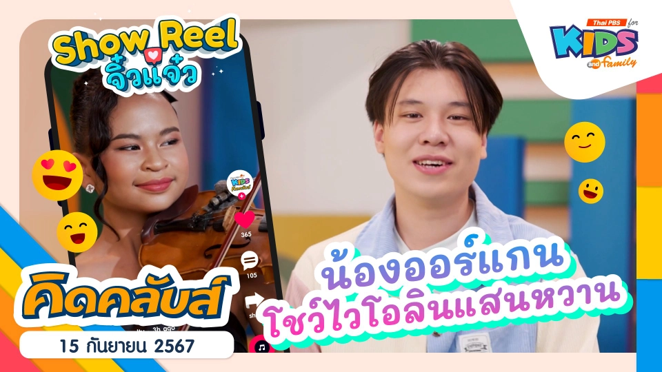 คิดคลับส์ | 15 ก.ย. 67