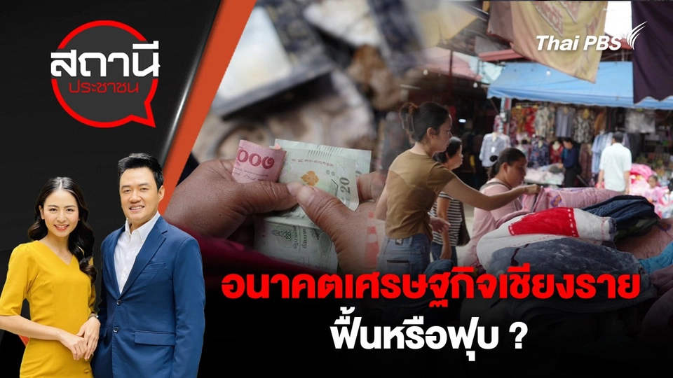 อนาคตเศรษฐกิจเชียงราย ฟื้นหรือฟุบ ?