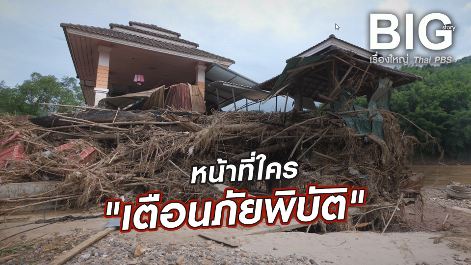 หน้าที่ใคร "เตือนภัยพิบัติ"