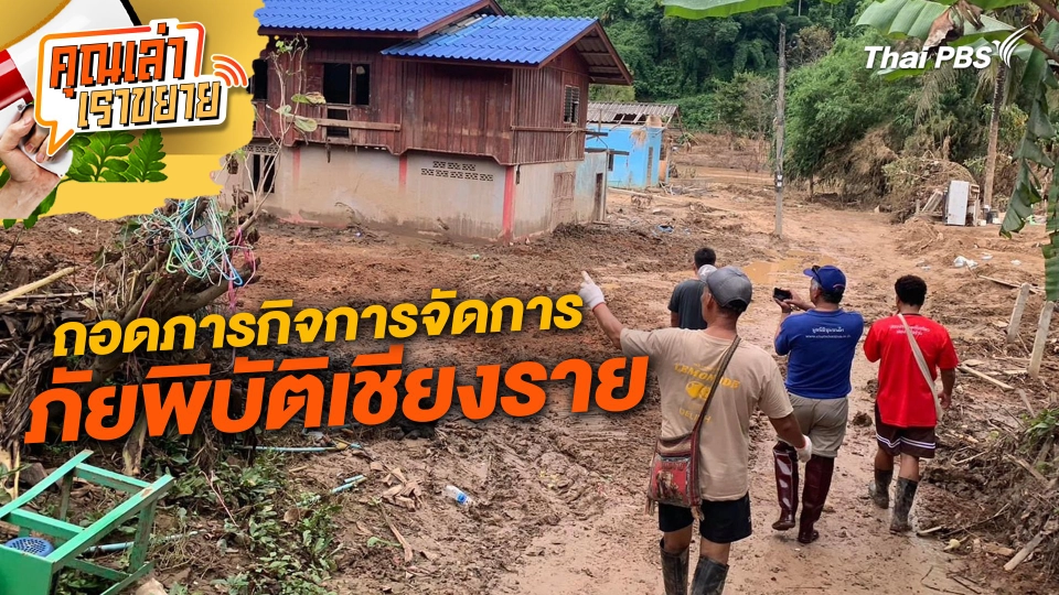 ถอดภารกิจการจัดการภัยพิบัติเชียงราย