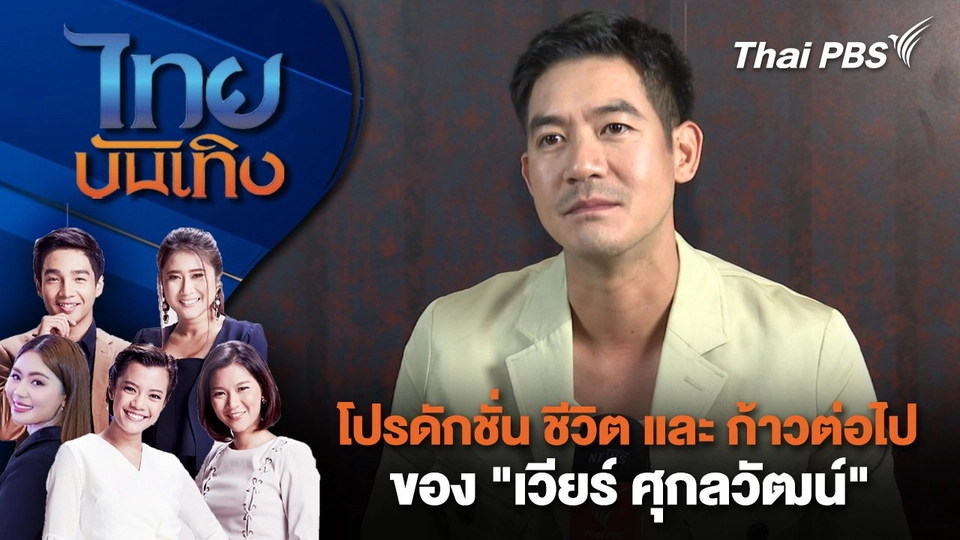 โปรดักชั่น ชีวิต และ ก้าวต่อไปของ "เวียร์ ศุกลวัฒน์" | ไทยบันเทิง | 27 ก.ย. 67
