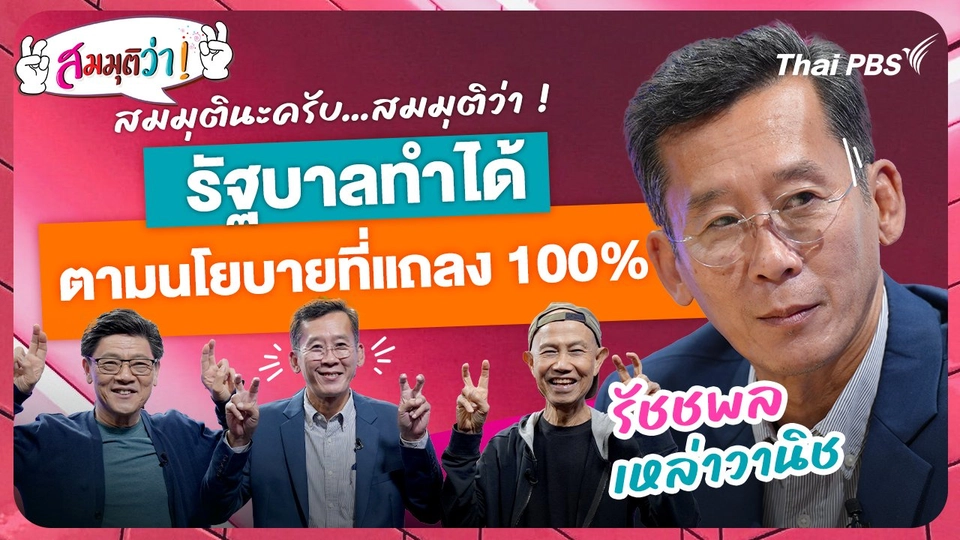 รัฐบาลทำได้ตามนโยบายที่แถลง 100% !