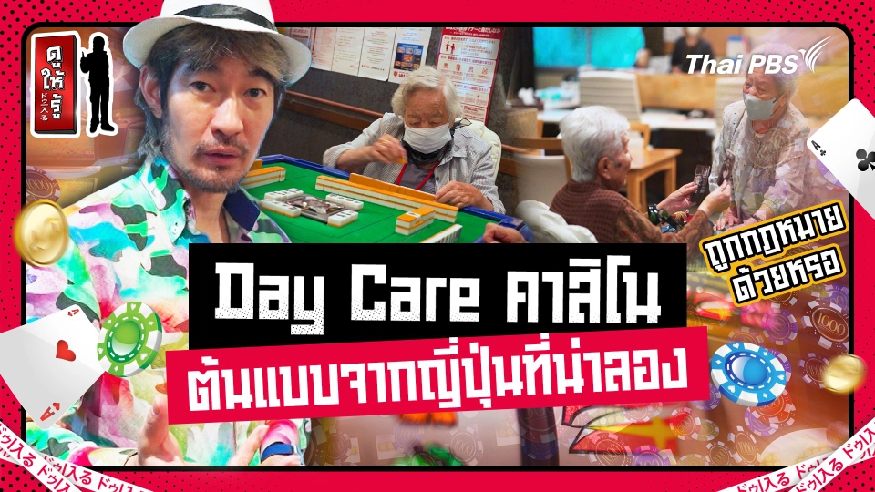 Day Care กาสิโน ต้นแบบจากญี่ปุ่นที่น่าลอง