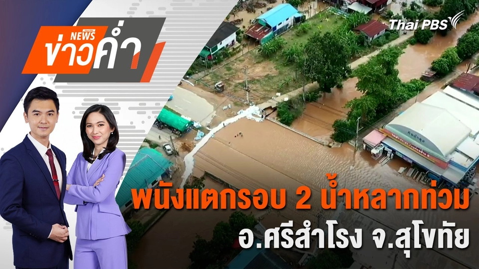 พนังแตกรอบ 2 น้ำหลากท่วม อ.ศรีสำโรง จ.สุโขทัย | 26 ก.ย. 67