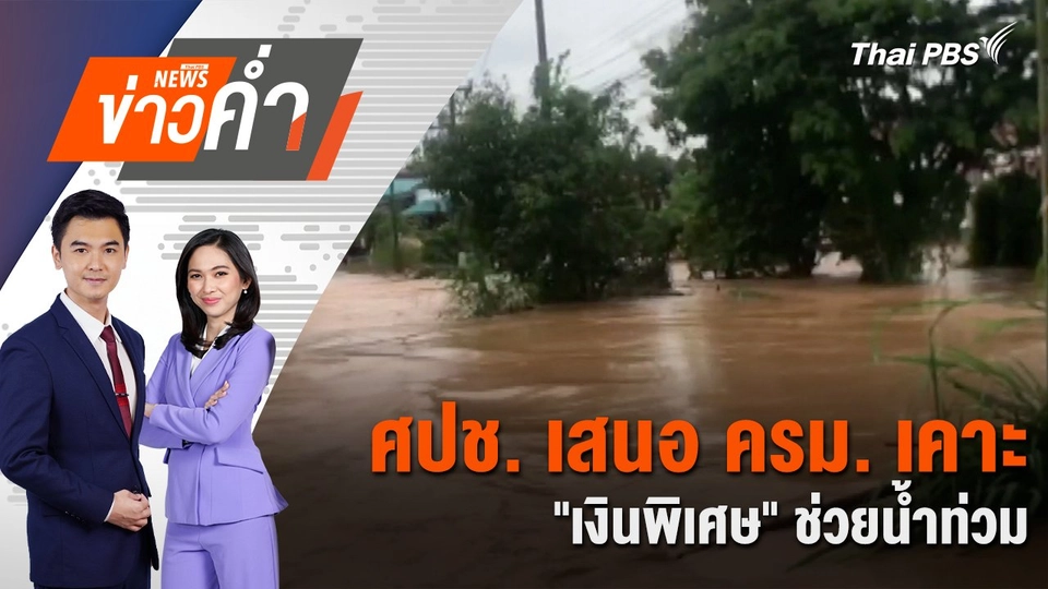 ศปช. เสนอ ครม. เคาะ "เงินพิเศษ" ช่วยน้ำท่วม | 30 ก.ย. 67