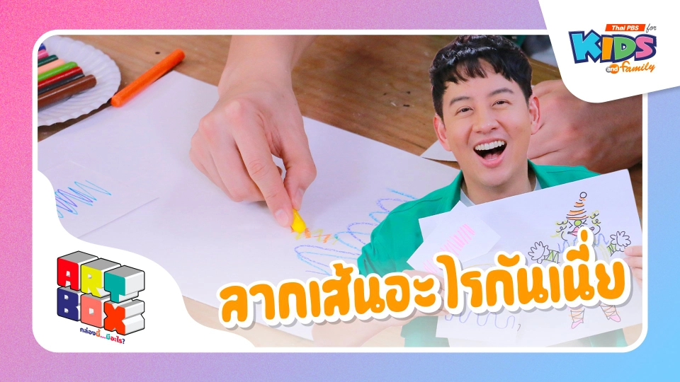 ลากเส้นอะไรกันเนี่ย