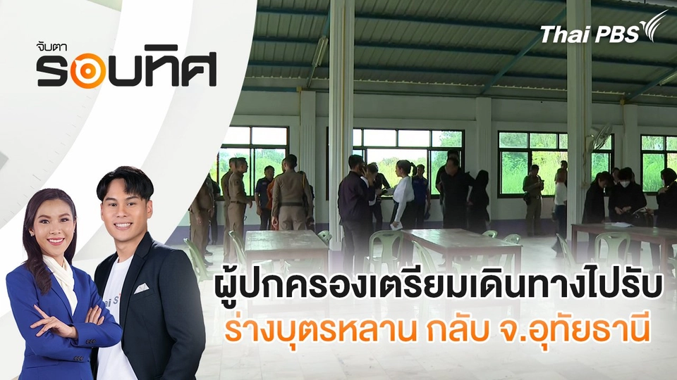 ผู้ปกครองเตรียมเดินทางไปรับร่างบุตรหลาน กลับ จ.อุทัยธานี | จับตารอบทิศ | 2 ต.ค. 67
