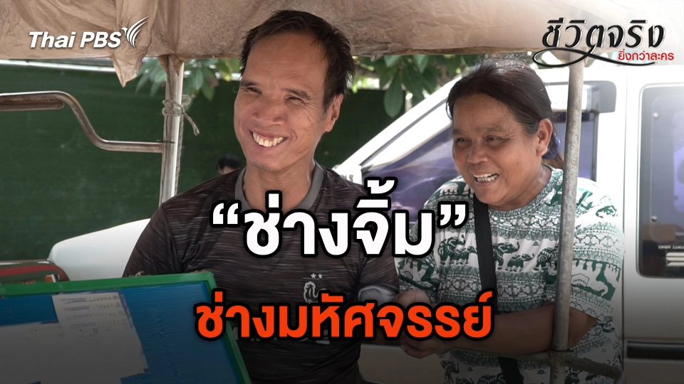 ช่างมหัศจรรย์