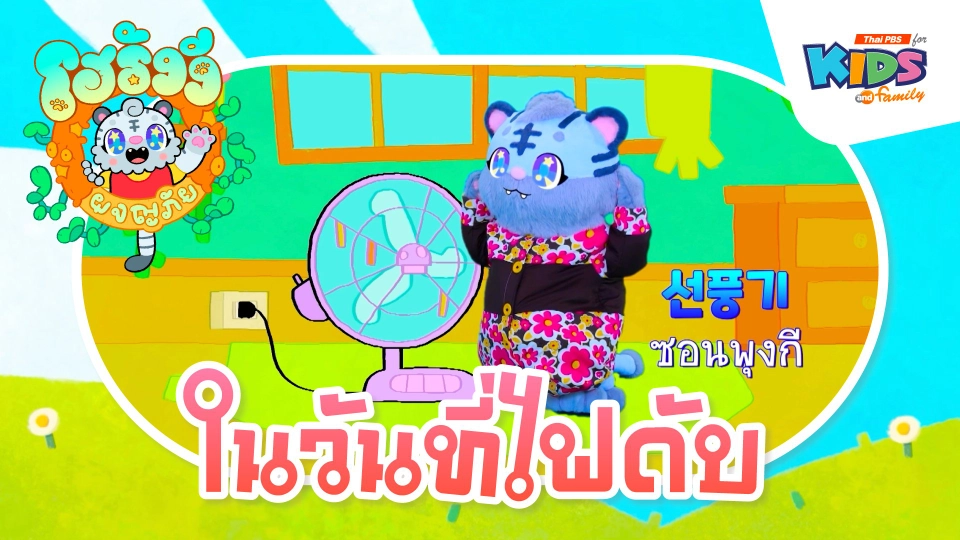 ในวันที่ไฟดับ