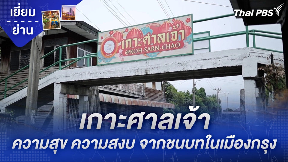 เกาะศาลเจ้า ความสุข ความสงบ จากชนบทในเมืองกรุง