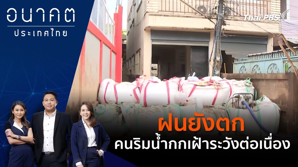 ฝนยังตก คนริมน้ำกกเฝ้าระวังต่อเนื่อง