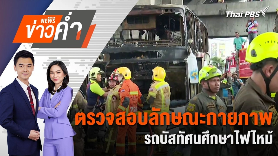 ตรวจสอบลักษณะกายภาพรถบัสทัศนศึกษาไฟไหม้ | 1 ต.ค. 67