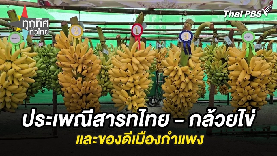 ประเพณีสารทไทย - กล้วยไข่และของดีเมืองกำแพง