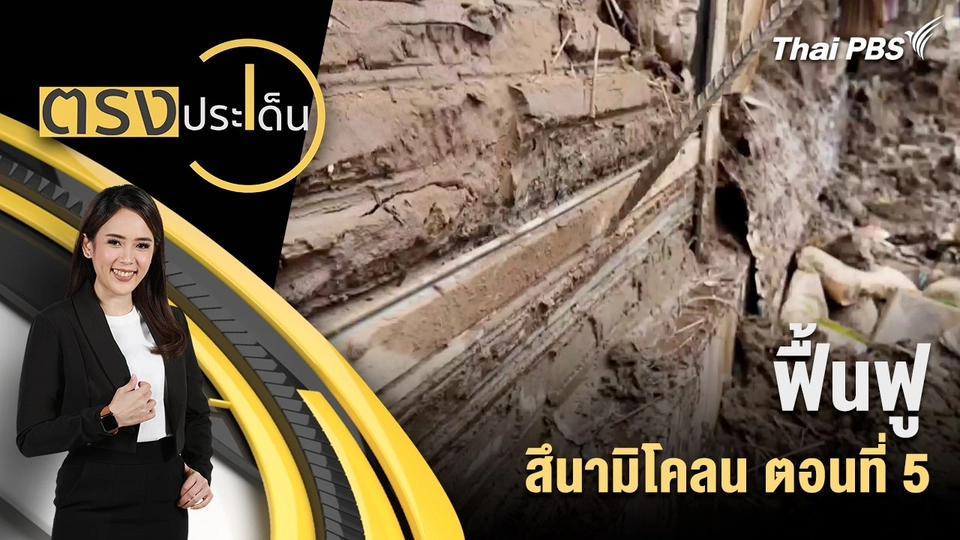 ฟื้นฟู สึนามิโคลน ตอนที่ 5