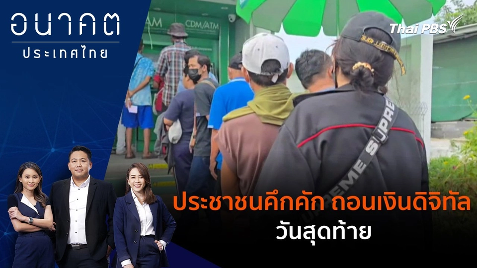 ประชาชนคึกคัก ถอนเงินดิจิทัล วันสุดท้าย